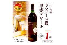 まるき葡萄酒　山梨県産　ラフィーユ樽甲斐ノワール(赤ワイン・750ml×1本)　【1258997】