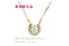 0.11ct  K18　馬蹄ペンダント　N261DI-Y【1309737】
