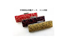 甲州印伝印鑑ケース トンボ柄　13.5mm用または15mm用【1449909】
