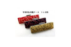 甲州印伝印鑑ケース　トンボ柄　16.5mm用または18mm用【1449921】