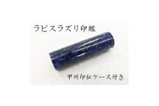 甲州印伝ケース付き　手彫り職人が彫ったラピスラズリ印鑑13.5mm【1450364】