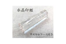 甲州印伝ケース付き　手彫り職人が彫った水晶印鑑13.5mm【1450504】