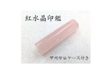 甲州印伝ケース付き　手彫り職人が彫った紅水晶印鑑15mm【1450539】