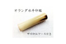 甲州印伝ケース付き　手彫り職人が彫ったオランダ水牛印鑑13.5mm【1450549】