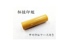 甲州印伝ケース付き　手彫り職人が彫った柘植印鑑13.5mm【1451037】