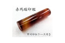 甲州印伝ケース付き　手彫り職人が彫った赤メノウ印鑑13.5mm【1452083】