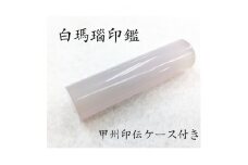 甲州印伝ケース付き　手彫り職人が彫った白メノウ印鑑13.5mm【1452085】