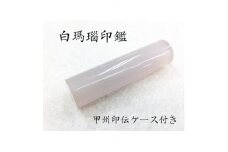甲州印伝ケース付き　手彫り職人が彫った白メノウ印鑑15mm【1452086】