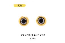 ＜山梨県＞＜ジュエリー＞K18 Sirius/シリウス ブラックダイヤモンド0.3ct ピアス【1451696】