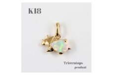 ＜山梨県＞＜ジュエリー＞K18 Triceratops/トリケラトプス ペンダント【1452853】