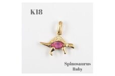 ＜山梨県＞＜ジュエリー＞K18 Spinosaurus/スピノサウルス ペンダント【1452856】