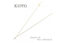 ＜山梨県＞＜ジュエリー＞K10 クロスとハート チェーンネックレス【1452871】