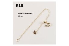 ＜山梨県＞＜ジュエリー＞K18 長さ出し 10cm パーツ【1452925】