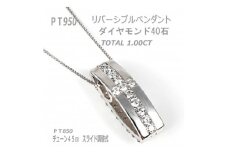 リバーシブルダイヤモンドペンダント　1.0CT【1460879】