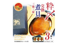 粋〆完熟煮貝　三都三昧(3個入)　あわび 鮑 アワビ 山梨県特産品 ギフト 縁起物【1468436】