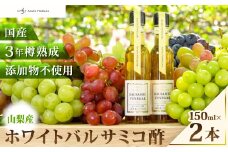 ＜蔵元直送＞プロ御用達!山梨産ホワイトバルサミコ酢2本セット-世界農業遺産認定地域のぶどう使用-_ バルサミコ酢 セット ホワイトバルサミコ 山梨県 山梨市 蔵元直送 人気 おすすめ 送料無料 贈答 ギフト 【1474206】