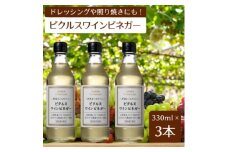 ＜簡単・時短おうちごはん応援!＞ピクルスワインビネガー3本セット　-自社醸造ワインビネガー使用-【1474207】