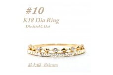極細　ティアラリング　K18　ダイヤモンド0.18CT　幅約3ミリ幅　RCR004DI-Y　#10【1474298】