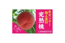 山梨県産　光センサー選別桃　夢みずき/夢しずく 約2kg(5～9玉入)【1418508】