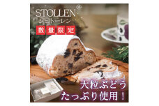 ～ぶどう畑からの贈り物～山梨のレーズンたっぷり『クリスマス限定シュトーレン』【1203935】
