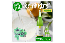 お酢のイメージを変える!ドリンクビネガーゆず6本セット〈濃縮タイプ飲む酢/山梨産ビネガー使用〉【1488898】