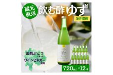 お酢のイメージを変える!ドリンクビネガーゆず12本セット〈濃縮タイプ飲む酢/山梨産ビネガー使用〉【1488901】