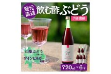お酢のイメージを変える!ドリンクビネガーぶどう6本セット〈濃縮タイプ飲む酢/山梨産ビネガー使用〉【1488906】