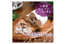～ぶどう畑からの贈り物～山梨県産大粒ブドウのレーズンをたっぷり使用した『ぶどうのシュトーレン』【1510275】