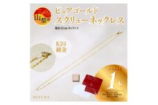 ＜山梨県＞＜ジュエリー＞K24 pure gold/ピュアゴールド スクリュー ネックレス　1本【1499450】