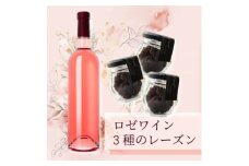 33種の葡萄で作ったロゼワイン720mlとレーズン3種食べ比べ(シャインマスカット、巨峰、ピオーネ)【1513170】