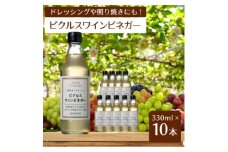 ＜簡単・時短おうちごはん応援!＞ピクルスワインビネガー10本セット -自社醸造ワインビネガー使用-【1510339】