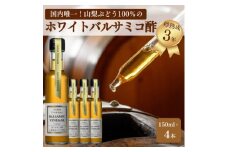 ＜蔵元直送＞プロ御用達!山梨産ホワイトバルサミコ酢4本セット-世界農業遺産認定地域のぶどう使用-【1510341】