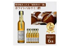 ＜蔵元直送＞プロ御用達!山梨産ホワイトバルサミコ酢6本セット-世界農業遺産認定地域のぶどう使用-【1510342】