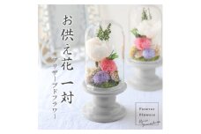 プリザーブドフラワー 仏花 ガラスドーム「寂静ピンク」 2個セット【1316901】