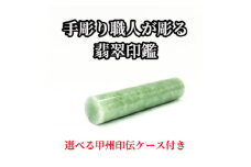 甲州印伝ケース付き　手彫り職人が彫った翡翠印鑑13.5mm【1547330】