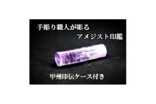 甲州印伝ケース付き　手彫り職人が彫ったアメジスト印鑑13.5mm【1547521】