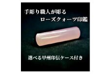 甲州印伝ケース付き　手彫り職人が彫ったローズクォーツ印鑑13.5mm【1547538】