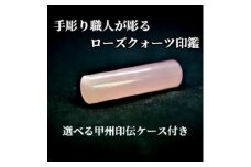 甲州印伝ケース付き　手彫り職人が彫ったローズクォーツ印鑑15mm【1547541】