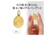 K24 純金(約3.4g)富士/桜メダルペンダント(1点)72-7103【1573684】