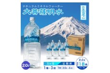 ＜毎月定期便＞大菩薩明水 2L(6本入) 1箱×3ヶ月定期便・ミネラルウォーター・軟水全3回【4065642】