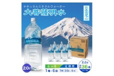 ＜毎月定期便＞大菩薩明水 2L(6本入) 1箱×6ヶ月定期便・ミネラルウォーター・軟水全6回【4065648】