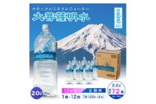 ＜毎月定期便＞大菩薩明水 2L(6本入) 1箱×12ヶ月定期便・ミネラルウォーター・軟水全12回【4065674】