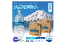 ＜毎月定期便＞大菩薩明水 2L(6本入)×2箱×3ヶ月定期便・ミネラルウォーター・軟水全3回【4065675】