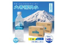 大菩薩明水 500ml(24本入)×2箱 ミネラルウォーター 軟水【1605091】