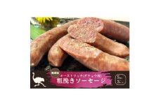 山梨産ダチョウ肉の無添加粗びきソーセージ 15本(420g)【1605298】