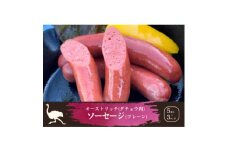 山梨産ダチョウ肉のソーセージ 15本(420g)【1605424】