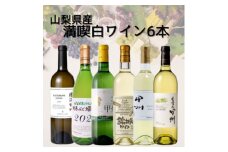 山梨県産ワイン満喫白6本セット(2)006【1606792】