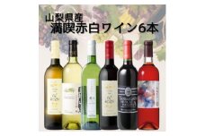 山梨県産ワイン満喫赤白6本セット(2)009【1606811】
