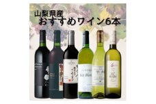 山梨県産ワインおすすめ赤白6本セット(3)010【1606813】