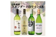 山梨県産スタンダードワイン白4本セット(1)013【1606839】